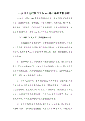 xxx乡综合行政执法大队20xx年上半年工作总结.docx