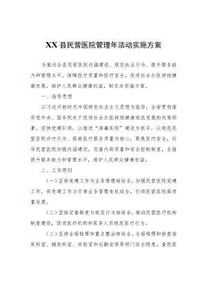 XX县民营医院管理年活动实施方案.docx
