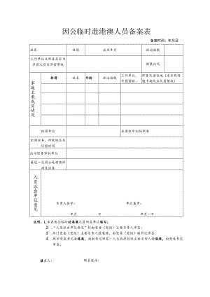 1459135873957_因公临时赴港澳人员备案表doc.docx