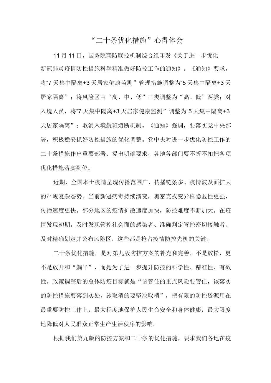 “二十条优化措施”心得体会二.docx_第1页