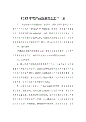 2022年农产品质量安全工作计划.docx