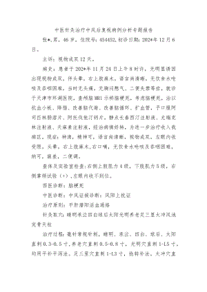 中医针灸治疗中风后复视病例分析专题报告.docx