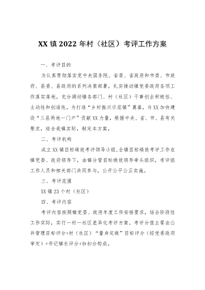 XX镇2022年村（社区）考评工作方案.docx