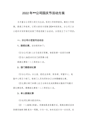 2022年国企公司庆祝国庆节73周年活动实施方案.docx