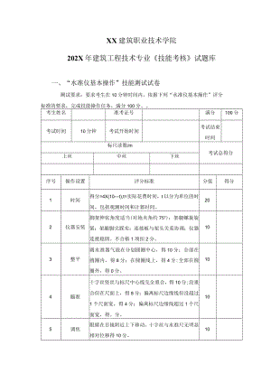 XX建筑职业技术学院202X年建筑工程技术专业《技能考核》试题库.docx