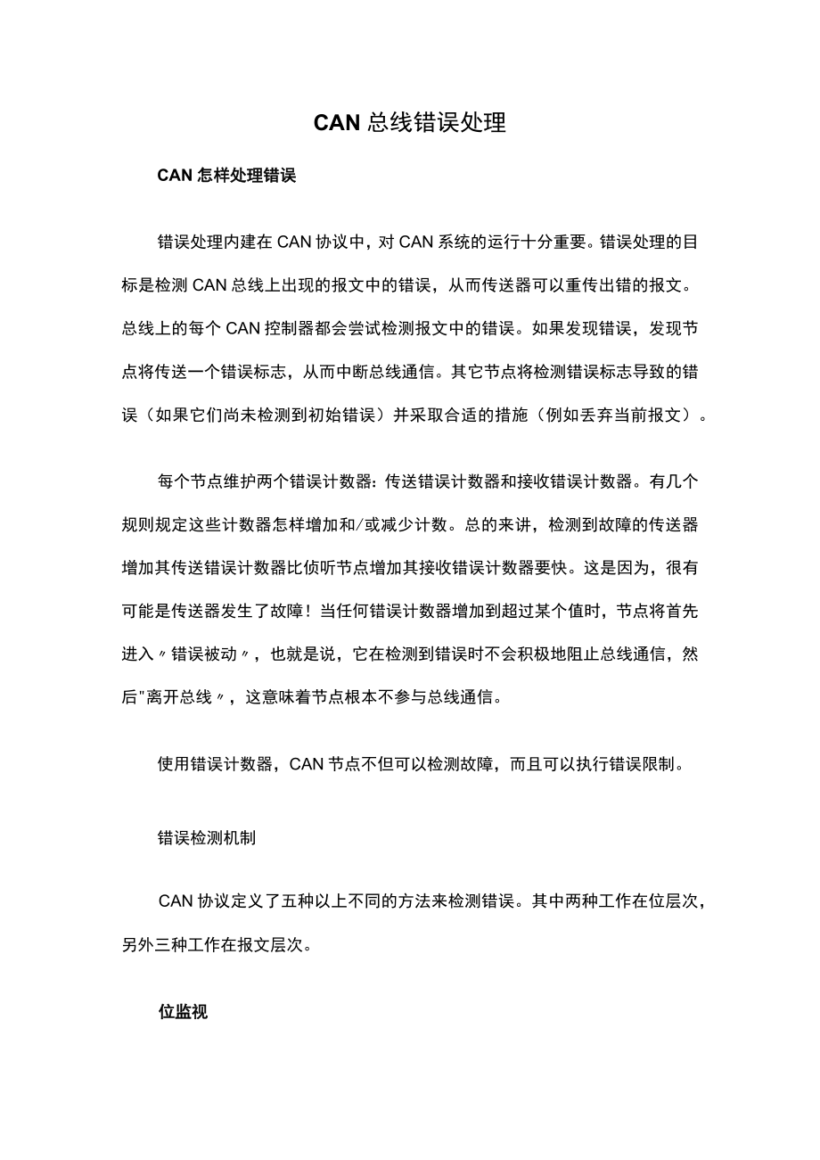 CAN总线错误处理.docx_第1页