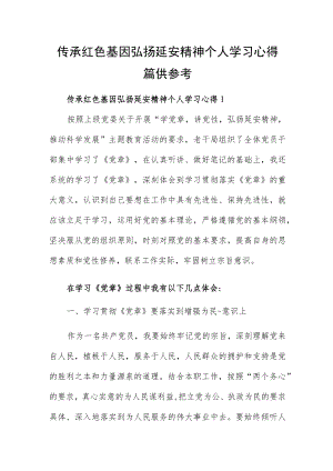 传承红色基因弘扬延安精神个人学习心得四篇供参考.docx