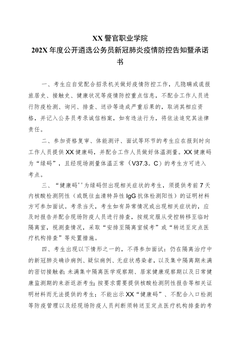 XX警官职业学院202X年度公开遴选公务员新冠肺炎疫情防控告知暨承诺书.docx_第1页