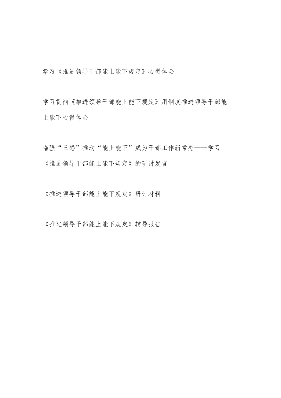 2022年10月《推进领导干部能上能下规定》学习心得体会研讨发言材料党课讲稿报告5篇.docx_第1页