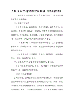 人民医院患者健康教育制度.docx