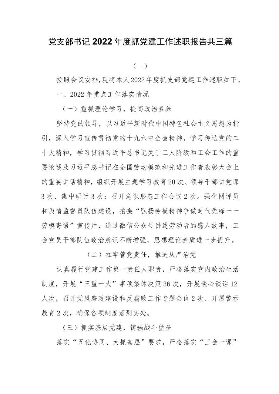 党支部书记2022年度抓党建工作述职报告共三篇.docx_第1页