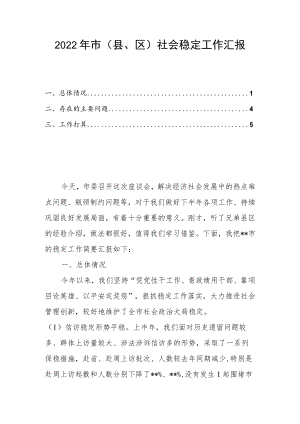 2022年市（县、区）社会稳定工作汇报.docx