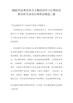 2022民法典宣传月主题活动学习心得 民法典宣传月活动心得体会精选三篇.docx