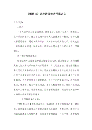 《婚姻法》讲座讲稿普法授课讲义.docx