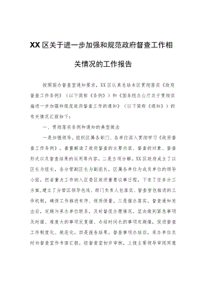 XX区关于进一步加强和规范政府督查工作相关情况的工作报告.docx