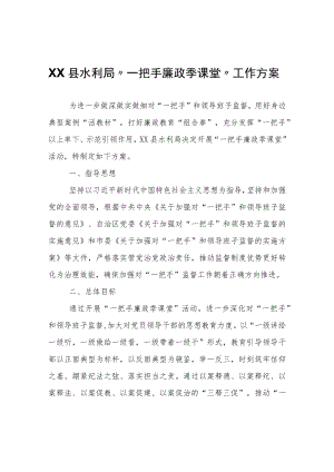 XX县水利局“一把手廉政季课堂”工作方案.docx