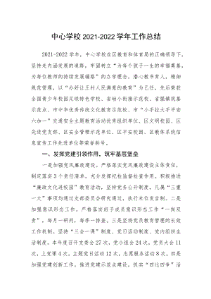 中心学校2021-2022学年工作总结.docx