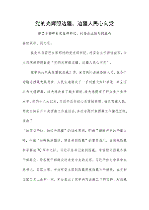 党的政策我来讲 西饶益西.docx
