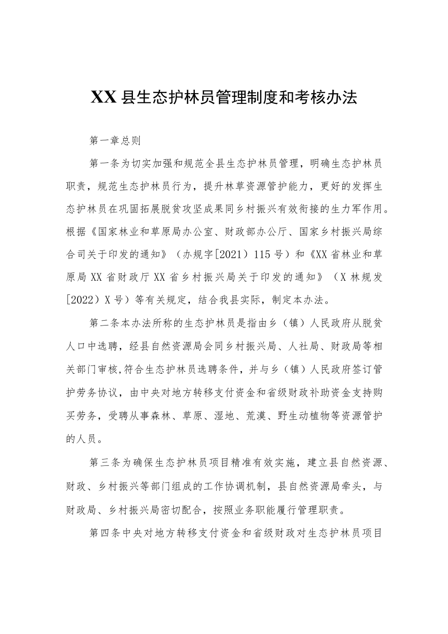 XX县生态护林员管理制度和考核办法.docx_第1页