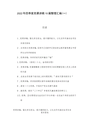 2022年四季度党课讲稿10篇整理汇编（一）.docx