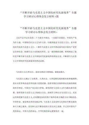 “不断开辟马克思主义中国化时代化新境界”专题学习研讨心得体会发言材料5篇.docx