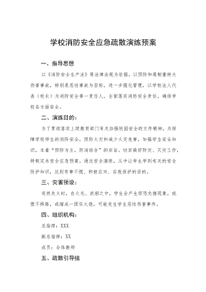 2022年小学消防安全疏散演练方案五篇模板.docx