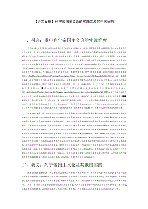 【讲义文稿】列宁帝国主义论的实践要义及其中国回响.docx