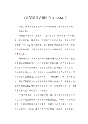 《游览锦溪古镇》作文1000字.docx