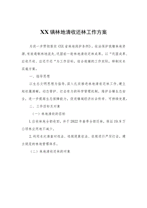 XX镇林地清收还林工作方案.docx
