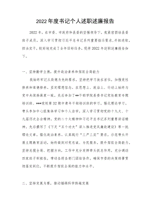 2022年度县委区委书记个人述职述廉报告.docx