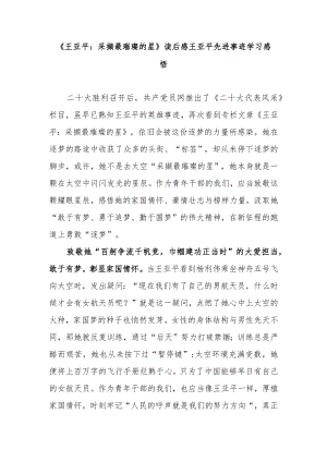 《王亚平：采撷最璀璨的星》读后感王亚平先进事迹学习感悟.docx