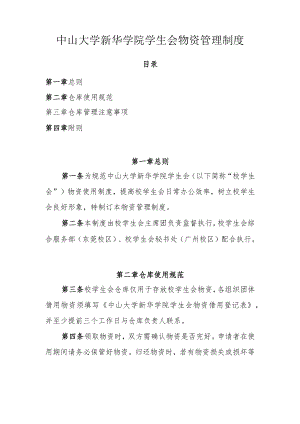 中山大学新华学院学生会物资管理制度.docx