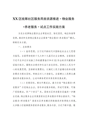 XX区统筹社区服务用房资源推进“物业服务+养老服务”试点工作实施方案.docx