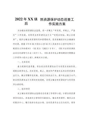 2022年XX镇自然资源保护动态巡查工作实施方案.docx
