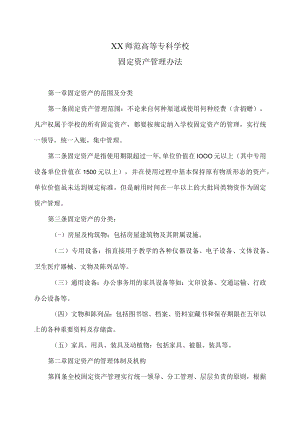 XX师范高等专科学校固定资产管理办法.docx