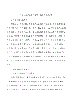 全面加强复工复产复市金融支持实施方案.docx
