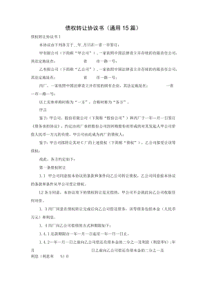 债权转让协议书(通用15篇).docx