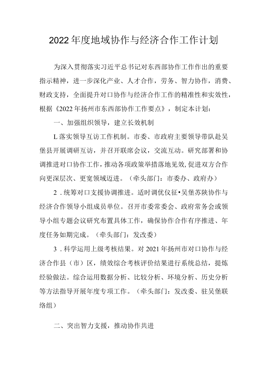 2022年度地域协作与经济合作工作计划.docx_第1页