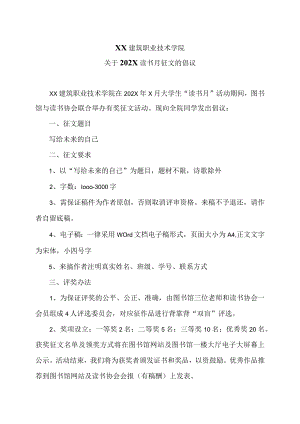 XX建筑职业技术学院关于202X读书月征文的倡议.docx