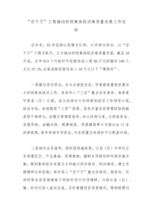 “百千万”工程推动村级集体经济高质量发展工作总结.docx