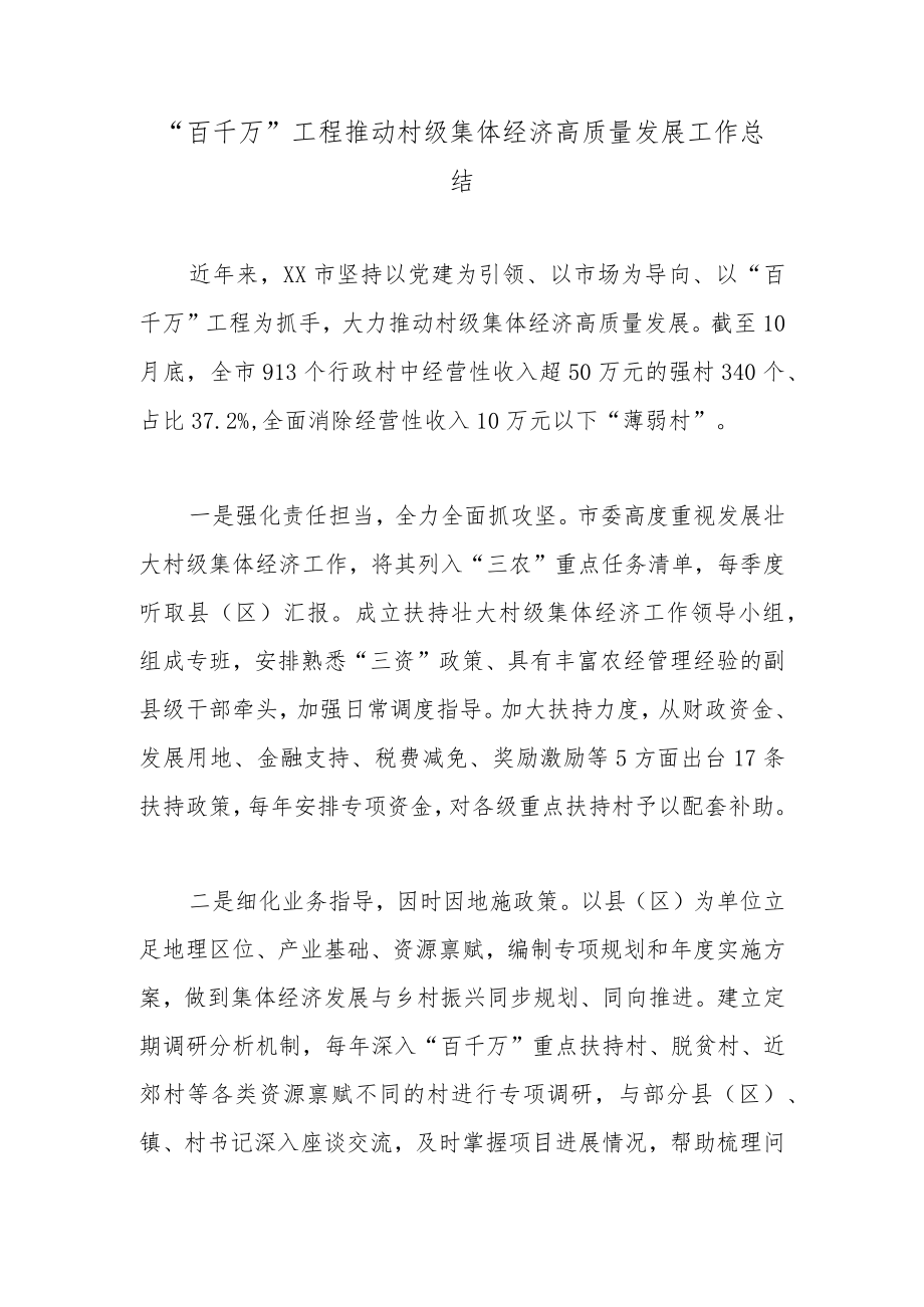 “百千万”工程推动村级集体经济高质量发展工作总结.docx_第1页