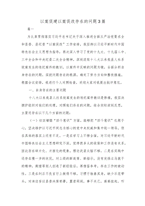 以案促建以案促改存在的问题3篇.docx