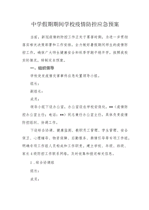 中学假期期间学校疫情防控应急预案.docx