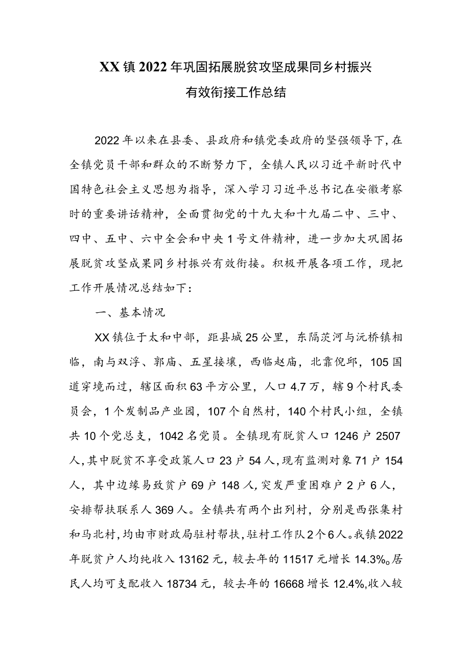 XX镇2022年巩固拓展脱贫攻坚成果同乡村振兴有效衔接工作总结.docx_第1页