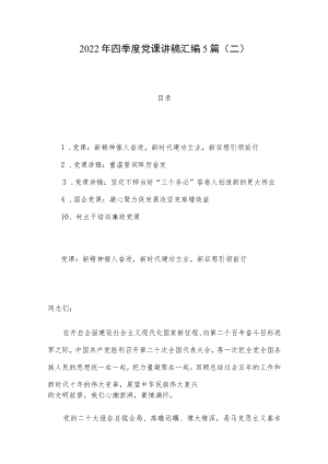2022年四季度党课讲稿汇编5篇（二）.docx