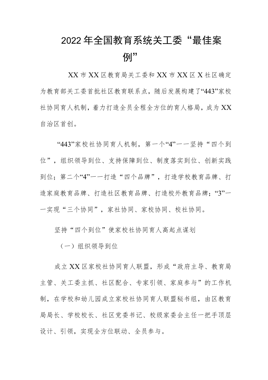 2022年全国教育系统关工委“最佳案例”.docx_第1页