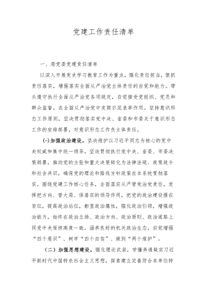 党建工作责任清单.docx