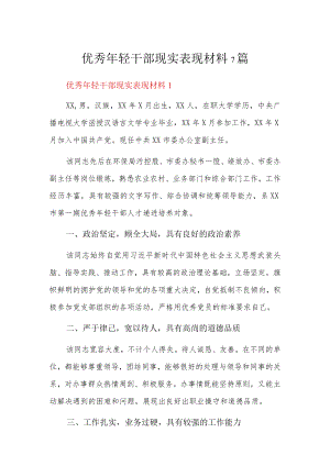 优秀年轻干部现实表现材料7篇.docx