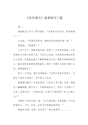 《坐井观天》故事续写三篇.docx