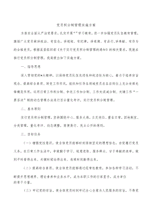 党员积分制管理实施方案.docx